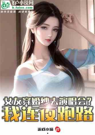 娱乐吃瓜女友分手小说