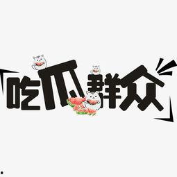 娱乐吃瓜群众素材下载,揭秘明星幕后故事